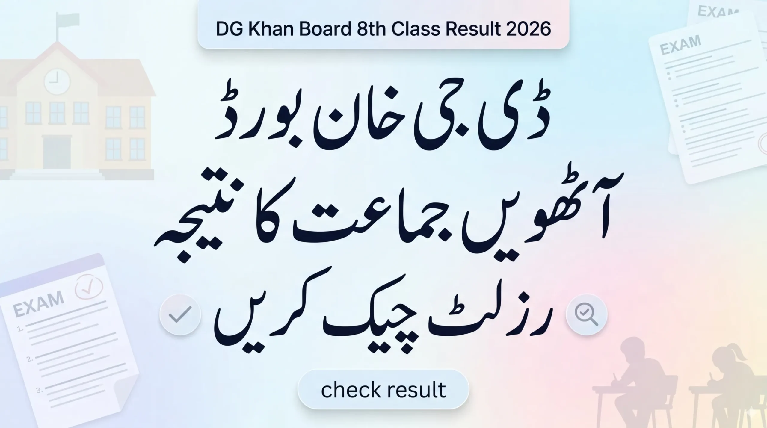 DGK Board 8th Class Result 2026