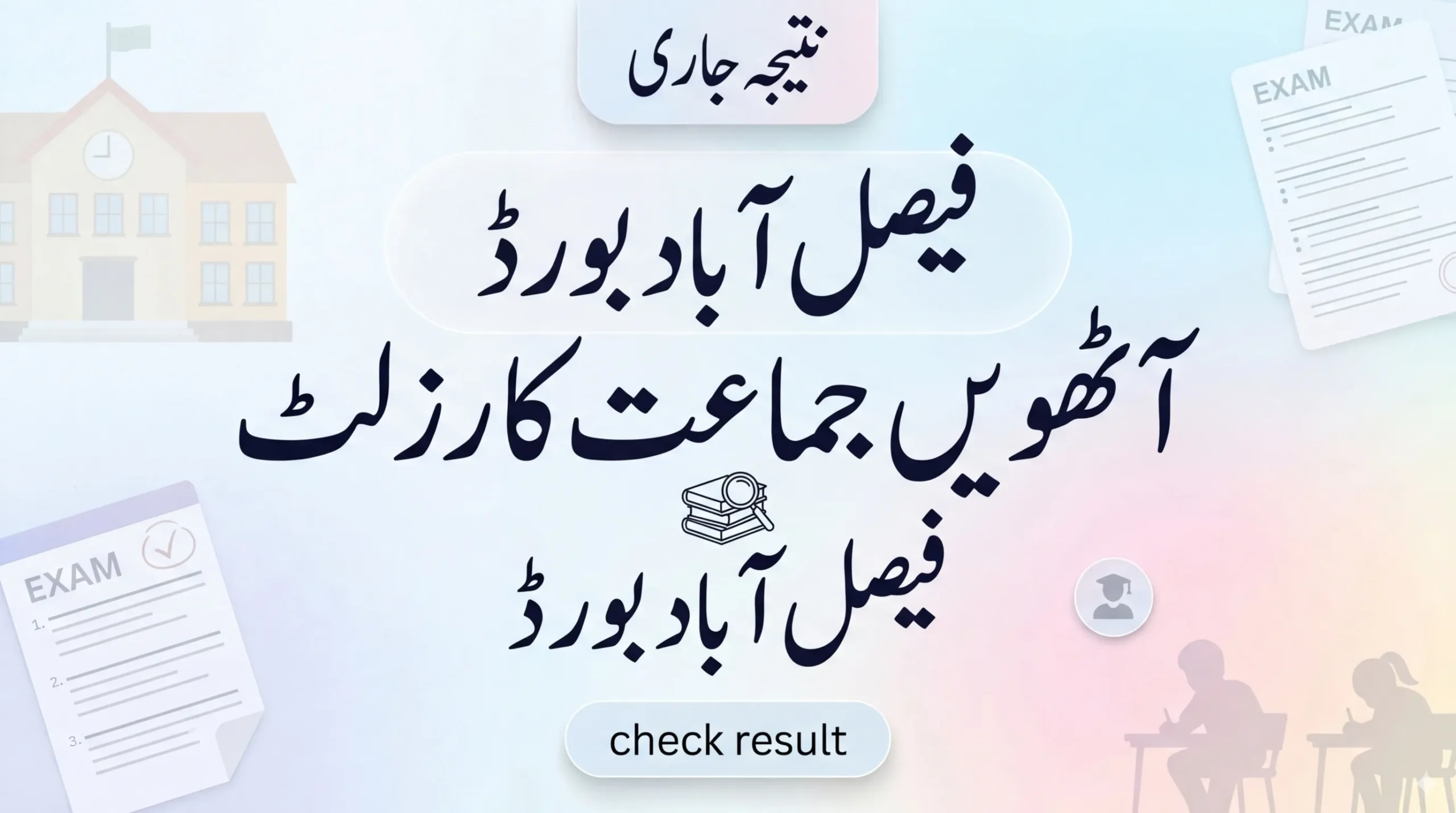 Faisalabad Board 8th Class Result