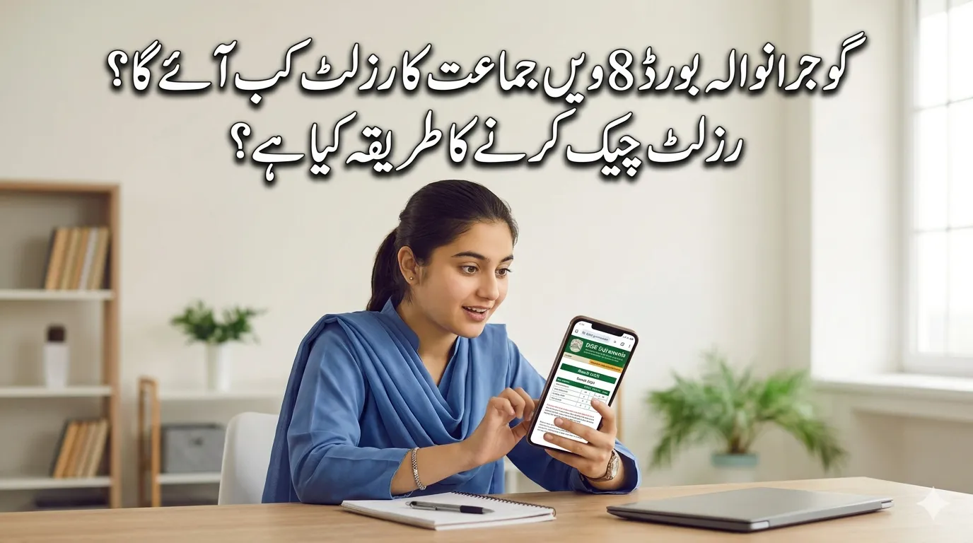 Gujranwala Board 8th Class Result 2026