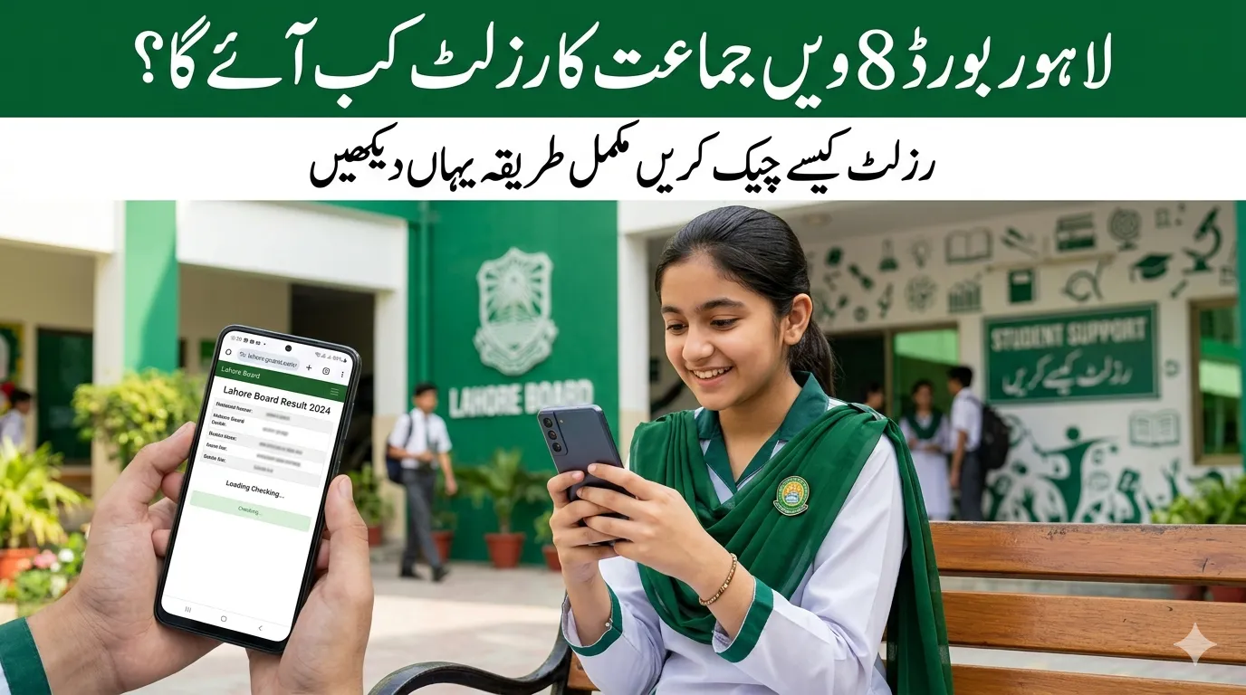 Lahore Board 8th Class Result 2026