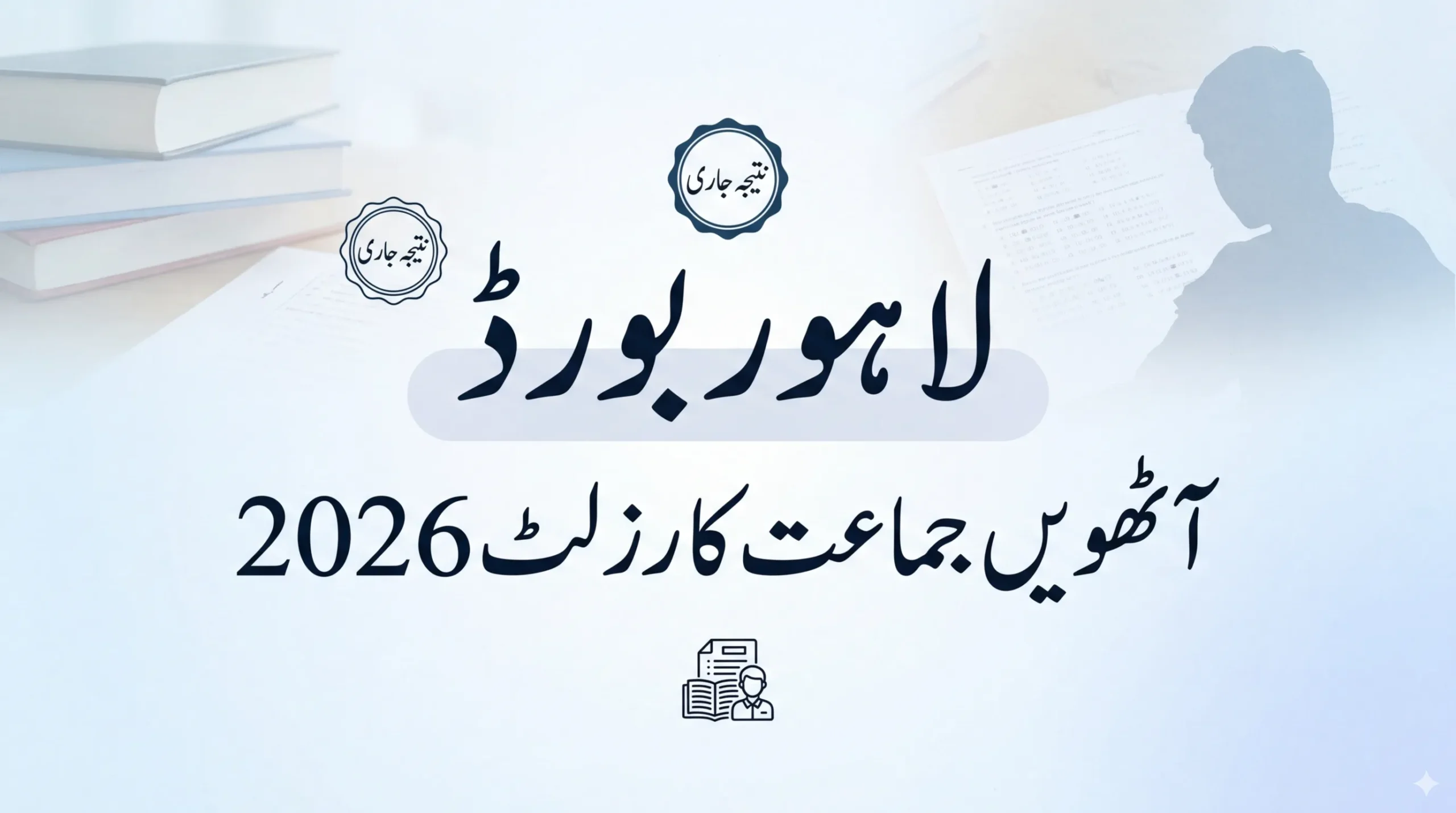 Lahore Board 8th Class Result