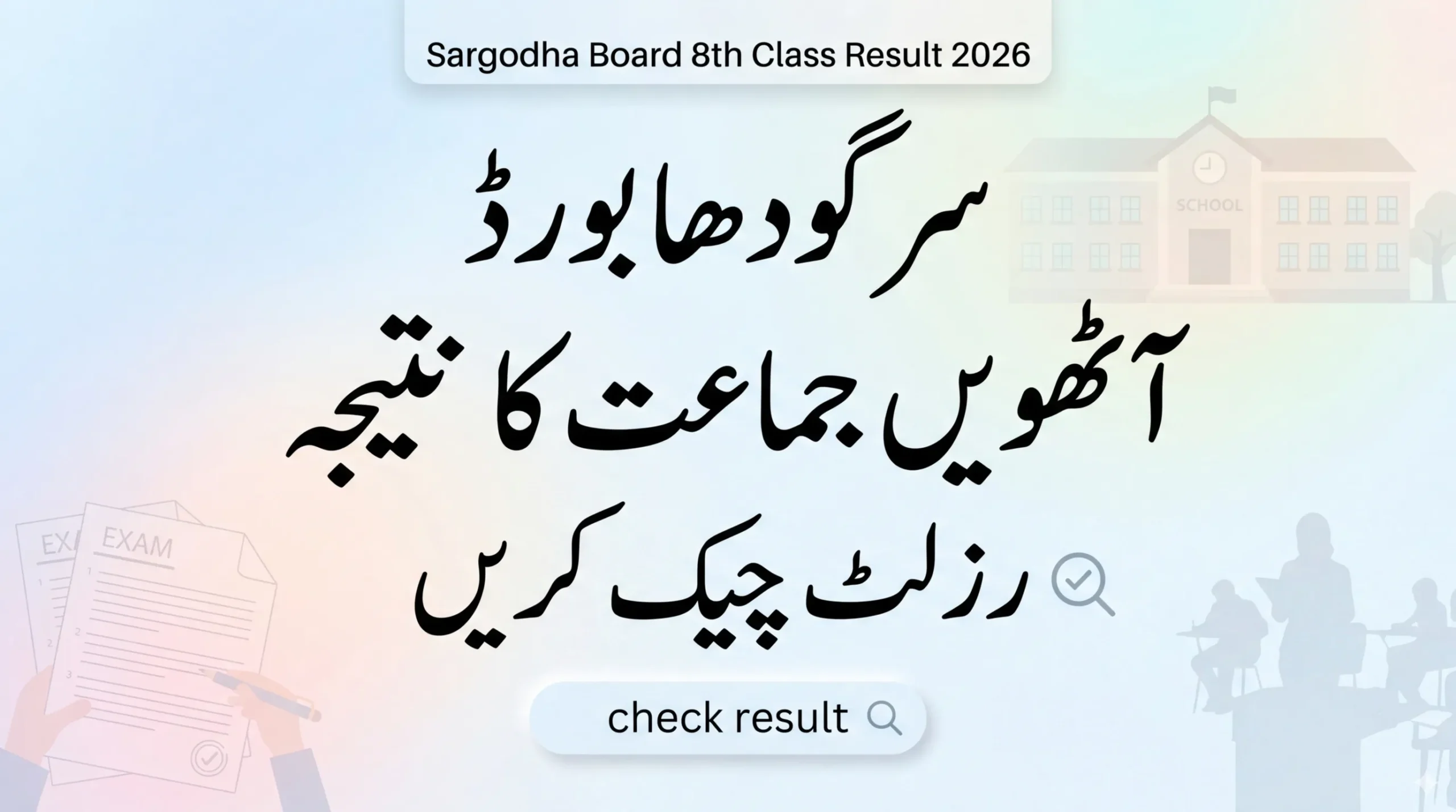 Sargodha Board 8th Class Result